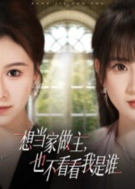 想當(dāng)家做主，也不看看我是誰(shuí)(全集)