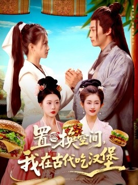 置換空間 ，我在古代吃漢堡(全集)