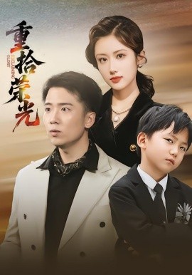 重拾榮光(全集)