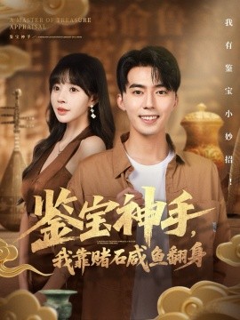 鑒寶神手，我靠賭石咸魚翻身(全集)