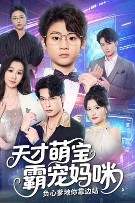 天才萌寶霸寵媽咪負心爹地你靠邊站(全集)