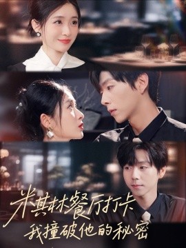 米其林餐廳打卡，我逮到了前夫的親親小蜜(全集)