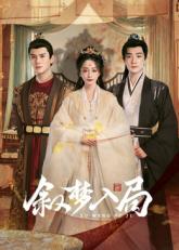 敘夢(mèng)入局(全集)