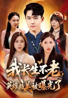 我長生不老，英雄救美被曝光了(全集)