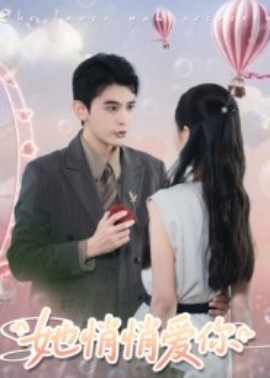 她悄悄愛你(全集)