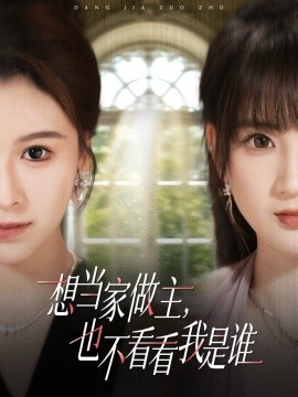 想當(dāng)家做主，也不看看我是誰(shuí)短劇(全集)