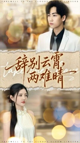 辭別云霄兩難晴(全集)