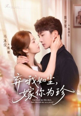 棄我如塵，嫁你為珍(全集)