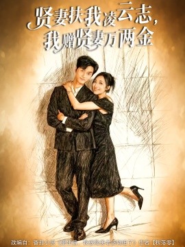 賢妻扶我凌云志，我贈(zèng)賢妻萬(wàn)兩金(全集)