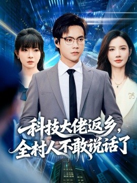 科技大佬返鄉(xiāng)，全村人不敢說(shuō)話了(全集)