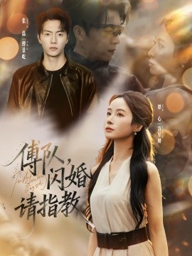 傅隊(duì)，閃婚請(qǐng)指教(全集)