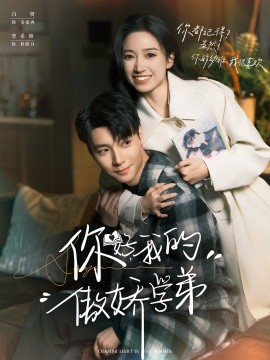 你好，我的傲嬌學(xué)弟(全集)