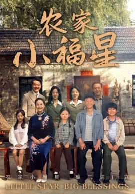 撥開(kāi)云霧見(jiàn)福星農(nóng)家小福星(全集)