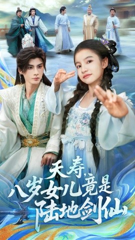 夭壽，八歲女兒竟是陸地劍仙(全集)