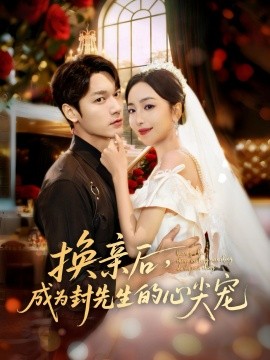 換親后，成為封先生的心尖寵(全集)