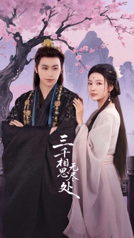 三千相思無盡處(全集)