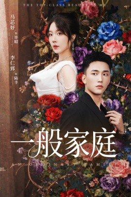 一般家庭 富家少爺又如何，我才是頂級(jí)千金(全集)