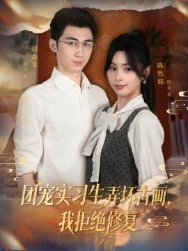 團(tuán)寵實習(xí)生弄壞古畫，我拒絕修復(fù)(全集)