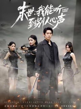 末世：我能聽(tīng)到別人心聲(全集)