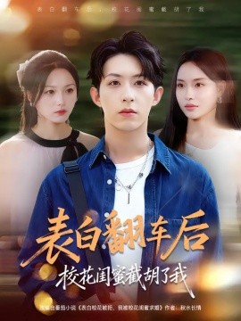 表白翻車后?；ㄩ|蜜截胡了我(全集)