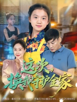 這次，換我守護(hù)全家(全集)