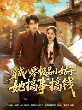 穿成八零極品小姑子，她搞事搞錢(全集)