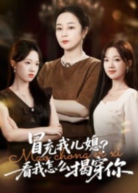 冒充我兒媳？看我怎么揭穿你(全集)