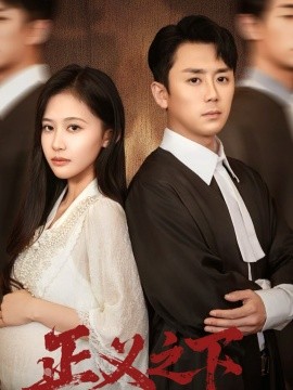 正義之下(全集)