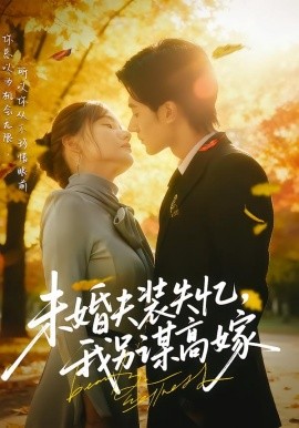 未婚夫裝失憶，我另謀高嫁(全集)