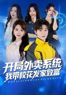 開局外賣系統(tǒng)，我?guī)；òl(fā)家致富(全集)