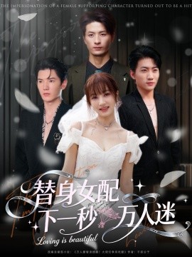 替身女配下一秒萬人迷(全集)