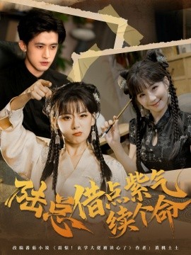 陸總借點(diǎn)紫氣續(xù)個(gè)命(全集)