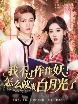 我不過(guò)作作妖！怎么就成白月光了(全集)