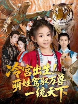冷宮出生！萌娃駕馭萬獸一統(tǒng)天下(全集)