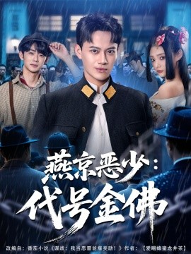 燕京惡少，代號金佛(全集)
