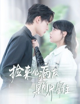 撿來(lái)的病友是商界霸主 瘋誘(全集)