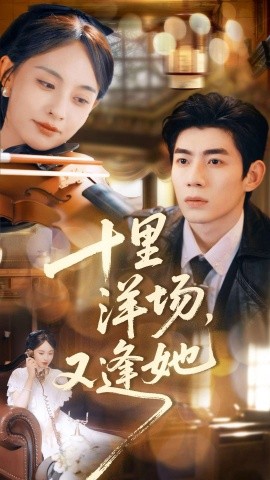 十里洋場，又逢她(全集)