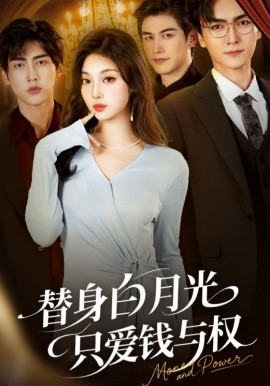 替身白月光只愛錢與權(quán)(全集)