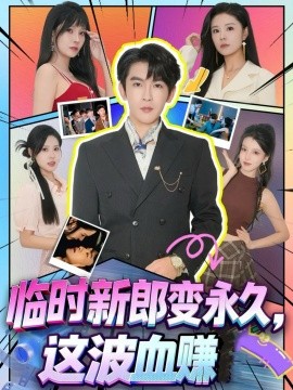 臨時(shí)新郎變永久，這波血賺(全集)