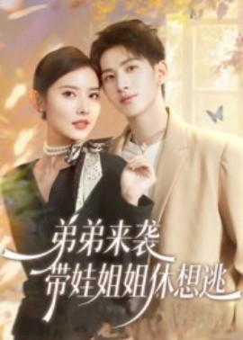 弟弟來(lái)襲，帶娃姐姐休想逃(全集)