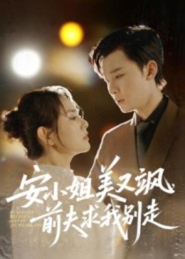 安小姐美又颯，前夫求我別走(全集)
