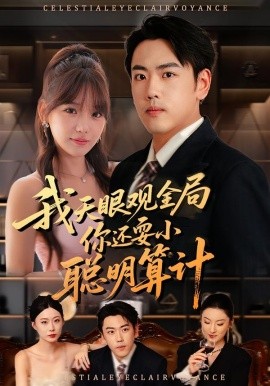 我天眼觀全局，你還耍小聰明算計(全集)