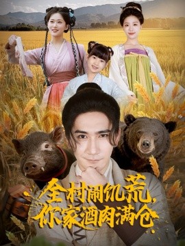 全村鬧饑荒，你家酒肉滿倉(cāng)(全集)