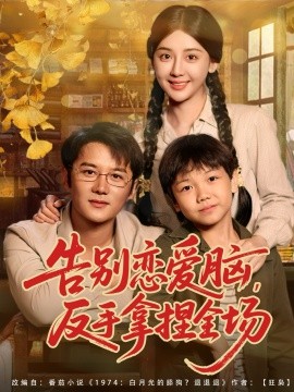 告別戀愛腦反手拿捏全場(全集)