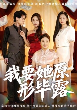 我要她原形畢露 聽說你想討好我(全集)