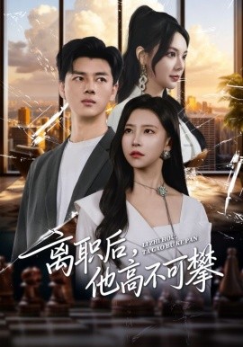 離職后，他高不可攀(全集)