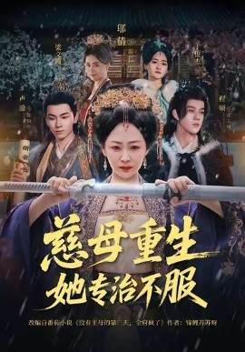 慈母重生她專(zhuān)治不服(全集)