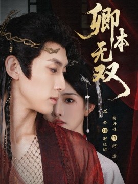 卿本無雙(全集)