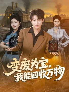 變廢為寶，我能回收萬物(全集)