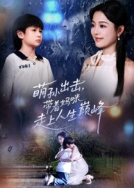 萌孫出擊，帶著媽咪走上人生巔峰(全集)